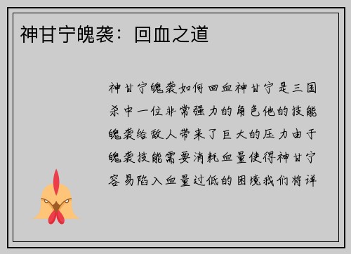 神甘宁魄袭:回血之道