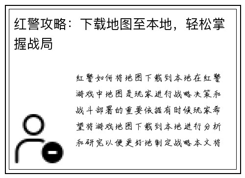 红警攻略:下载地图至本地,轻松掌握战局
