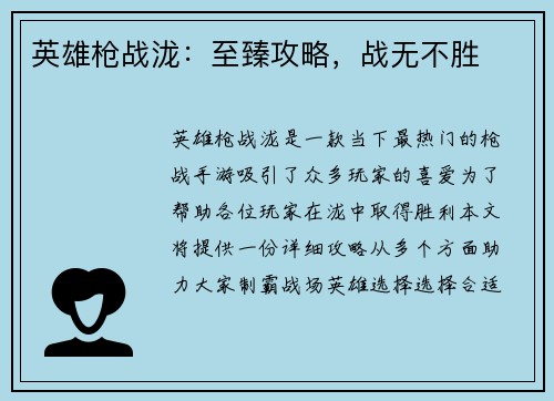 英雄枪战泷:至臻攻略,战无不胜