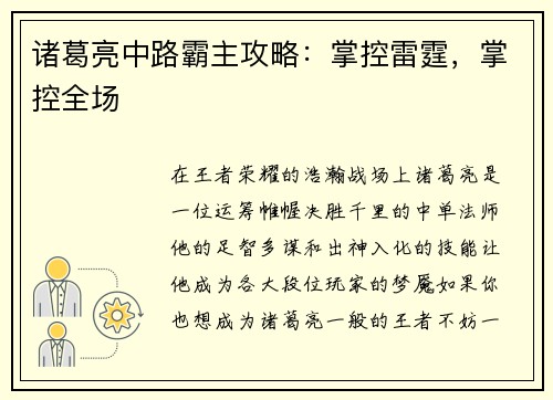 诸葛亮中路霸主攻略：掌控雷霆，掌控全场