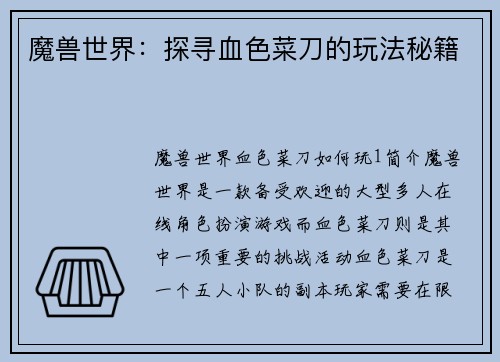 魔兽世界：探寻血色菜刀的玩法秘籍