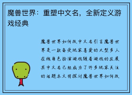 魔兽世界:重塑中文名,全新定义游戏经典