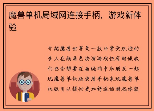 魔兽单机局域网连接手柄，游戏新体验